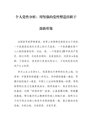 个人党性分析：用坚强的党性塑造挂职干部新形象