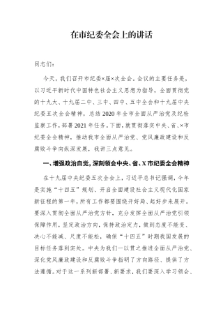 纪委监委：在市纪委全会上的讲话【2021年】