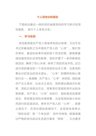 个人党性分析报告