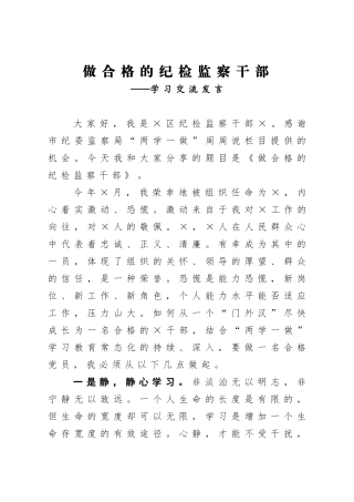 纪委监委：做合格的纪检监察干部学习交流发言