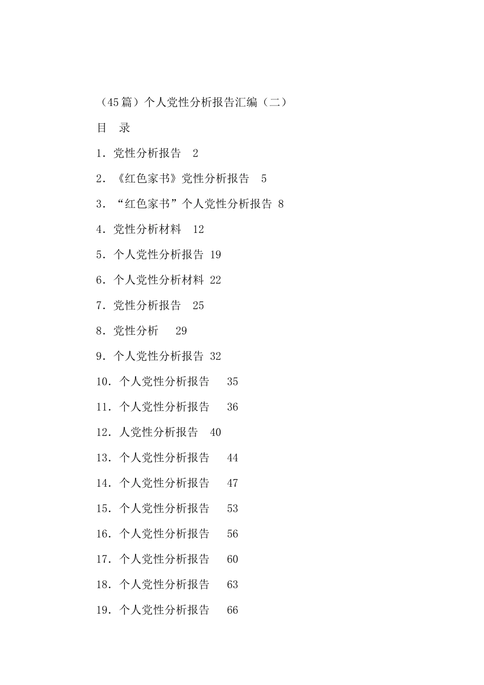 个人党性分析报告汇编_第1页