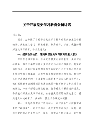 关于开展党史学习教育会员讲话