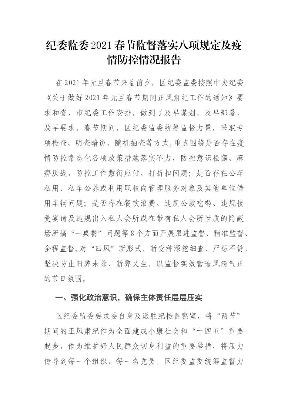 纪委监委2021春节监督落实八项规定及疫情防控情况报告_第1页