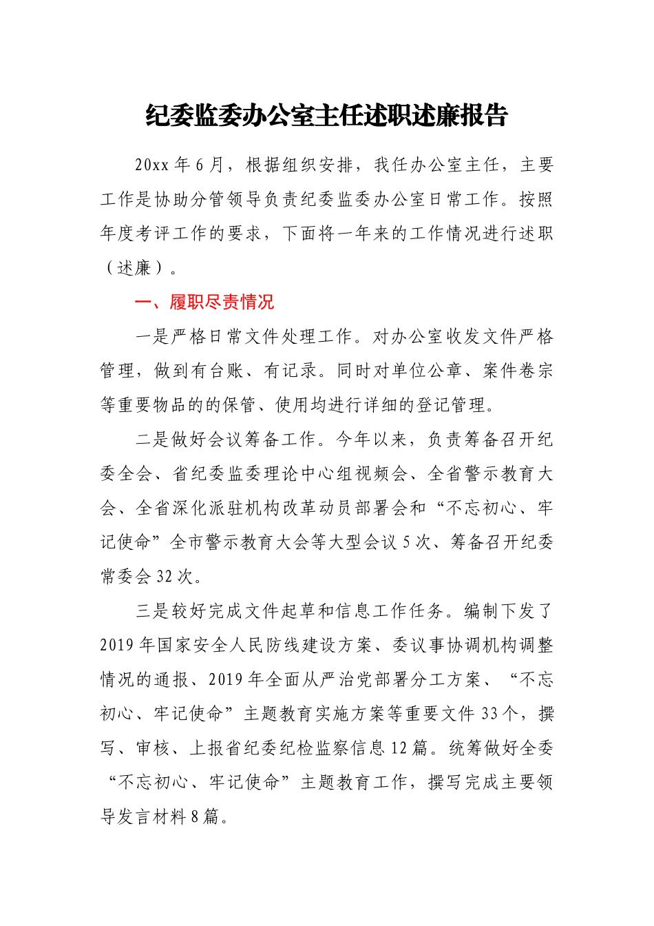 纪委监委办公室主任述职述廉报告_第1页