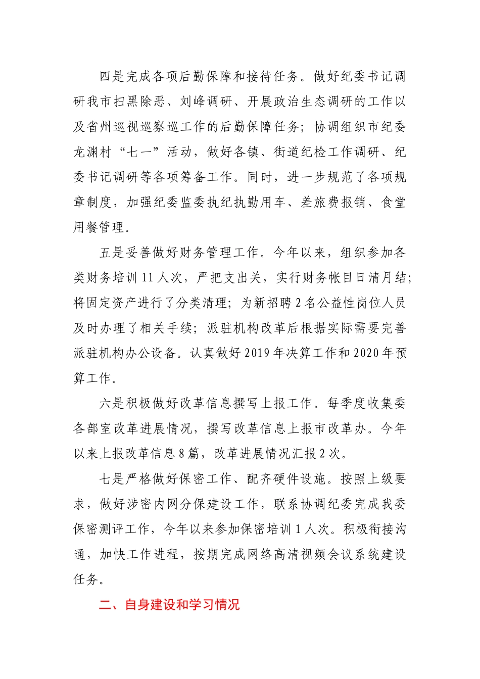 纪委监委办公室主任述职述廉报告_第2页