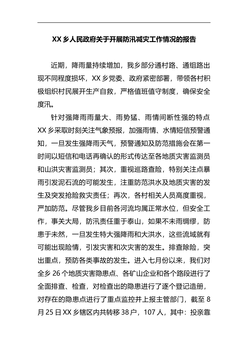 关于开展防汛减灾工作情况的报告_第1页