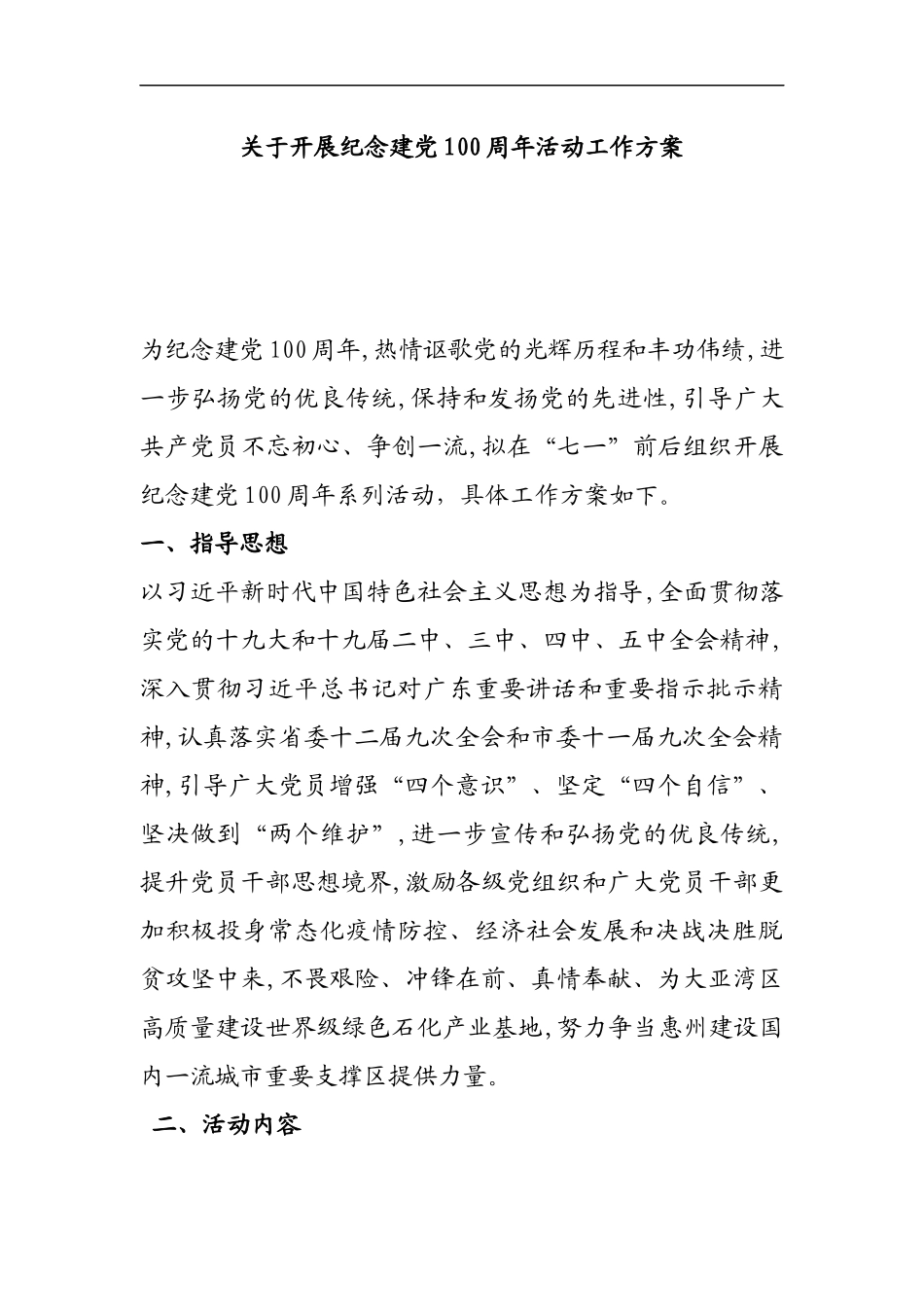 关于开展纪念建党100周年活动工作方案_第1页