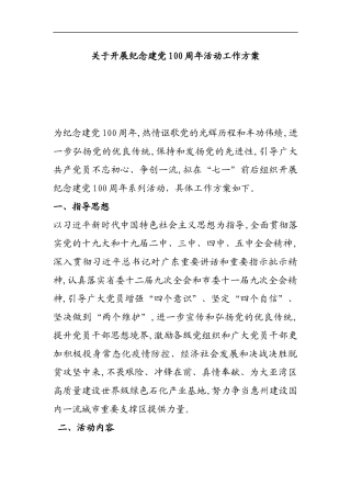 关于开展纪念建党100周年活动工作方案