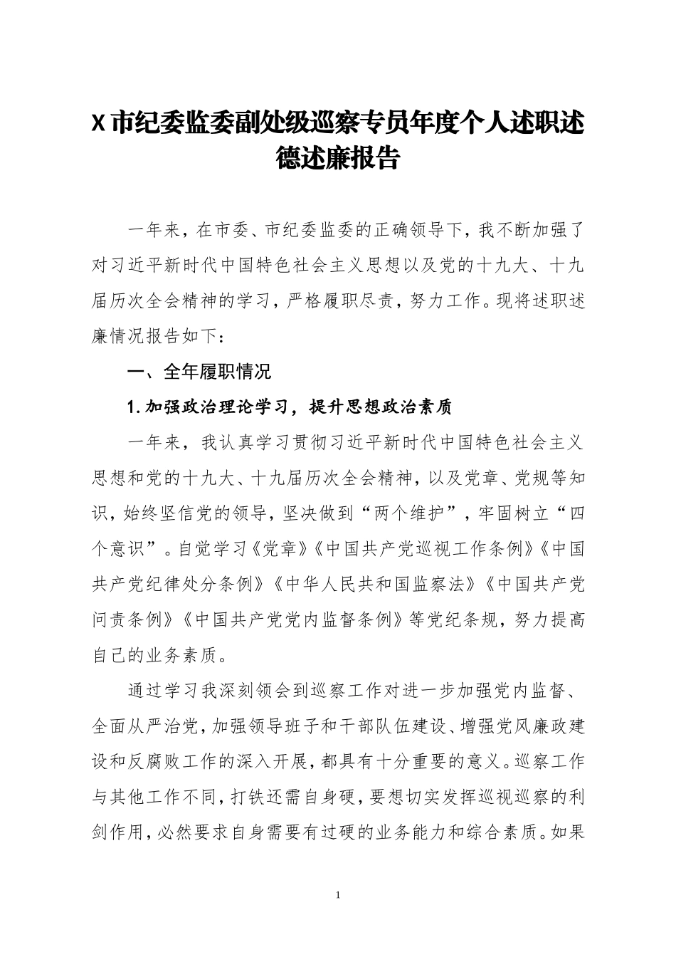 纪委监委副处级巡察专员年度个人述职述德述廉报告_第1页