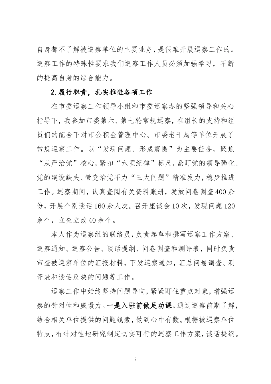 纪委监委副处级巡察专员年度个人述职述德述廉报告_第2页