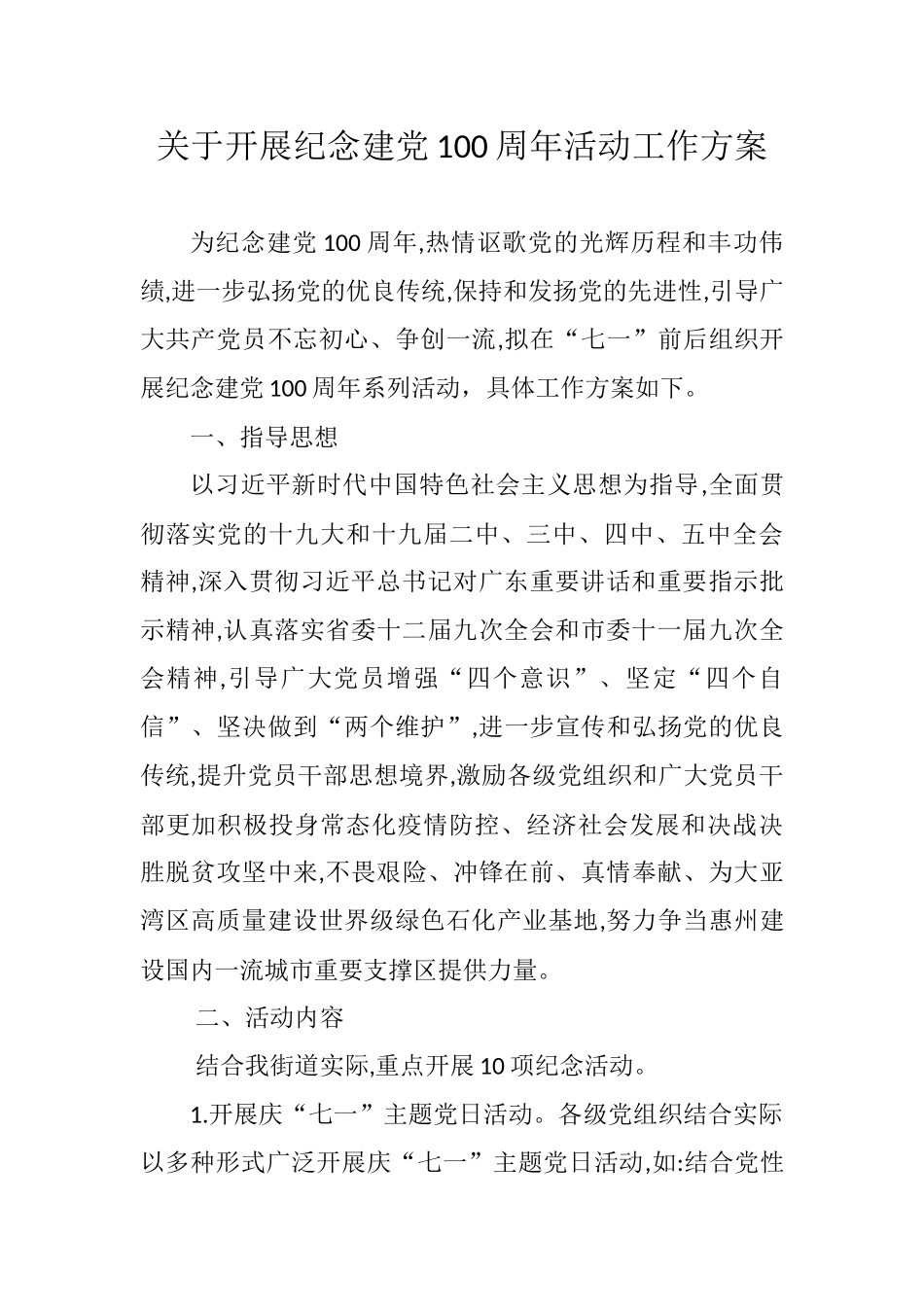 关于开展纪念建党100周年活动工作方案参考_第1页