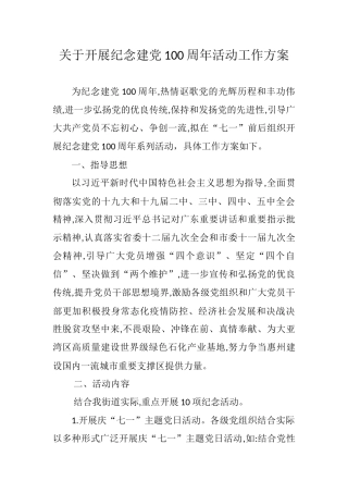 关于开展纪念建党100周年活动工作方案参考