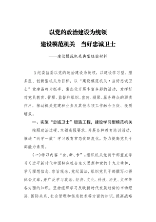 纪委监委建设模范机关典型经验材料