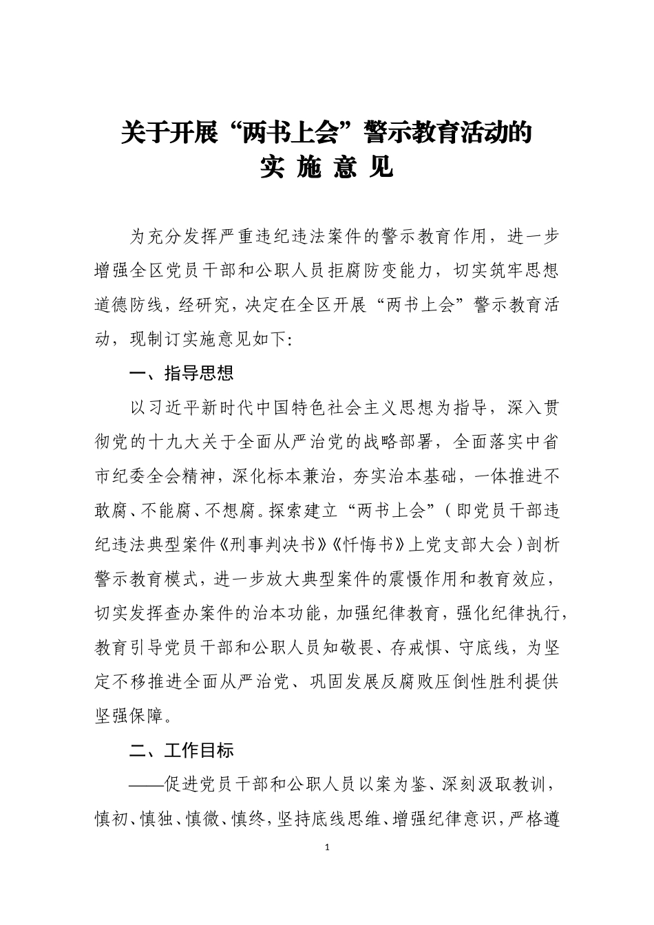 关于开展两书上会警示教育活动的实施意见_第1页