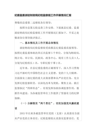 纪委监委派驻财政局纪检监察组工作开展情况汇报