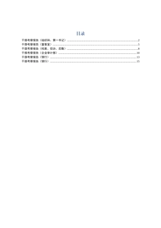 个人考察报告6篇（组织-审计、银行）