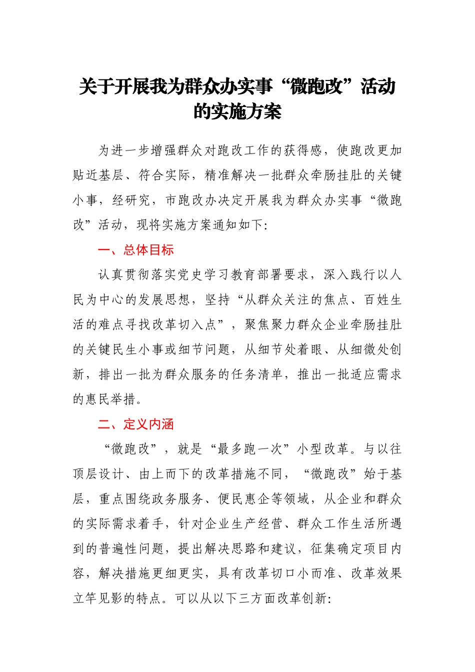 关于开展我为群众办实事“微跑改”活动的实施方案_第1页
