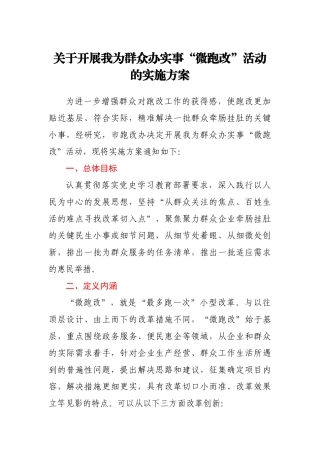 关于开展我为群众办实事“微跑改”活动的实施方案