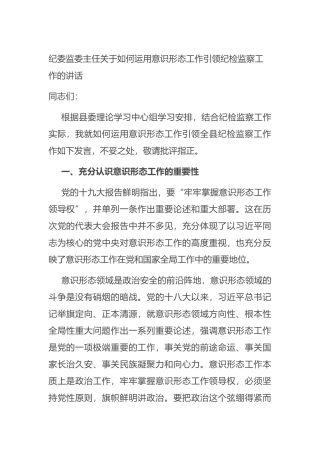 纪委监委主任关于如何运用意识形态工作引领纪检监察工作的讲话