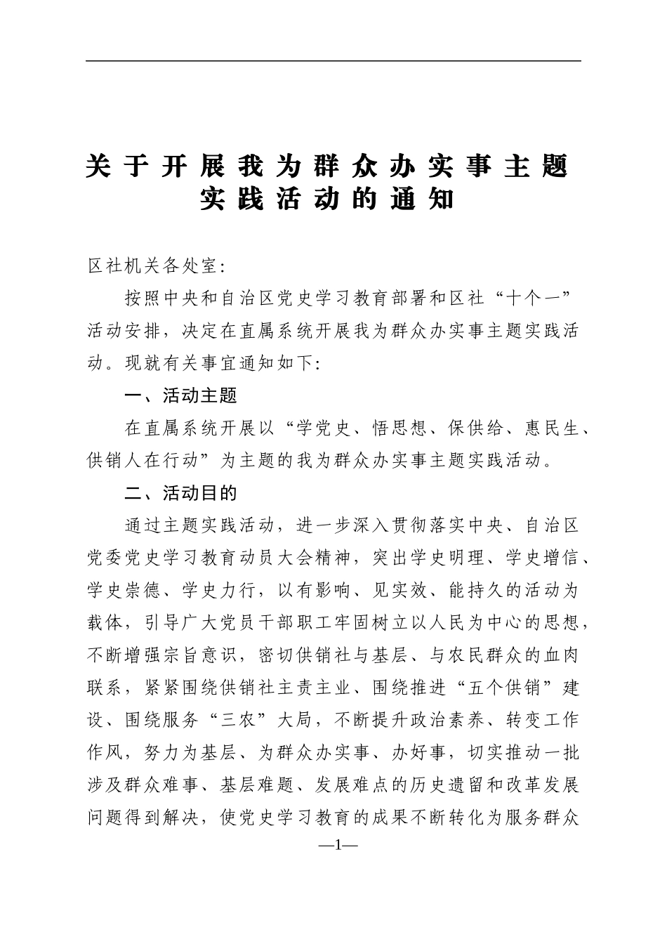 关于开展我为群众办实事主题实践活动的通知(1)_第1页