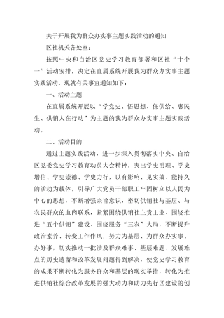 关于开展我为群众办实事主题实践活动的通知