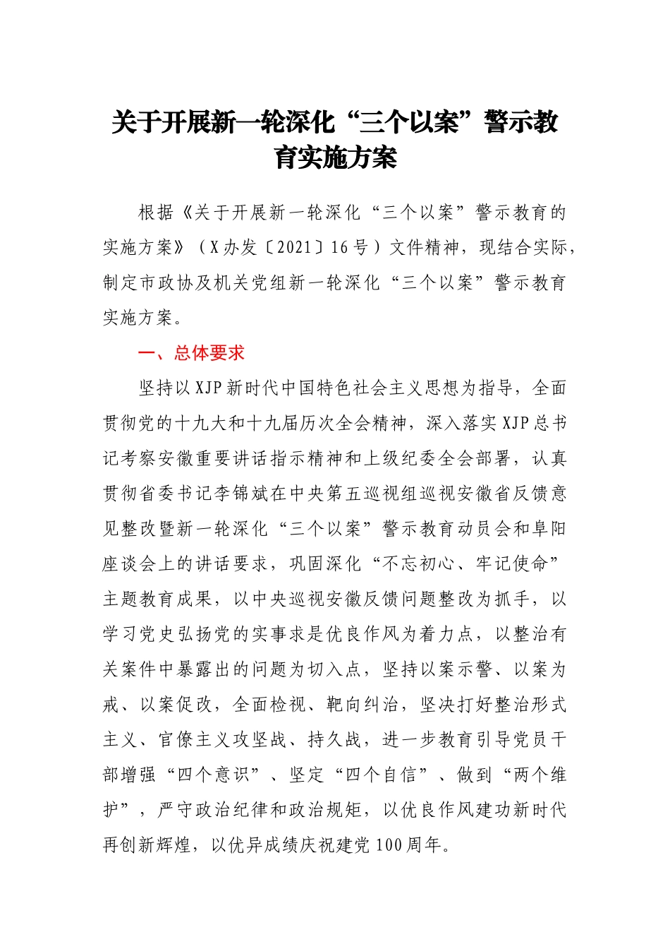 关于开展新一轮深化“三个以案”警示教育实施方案_第1页