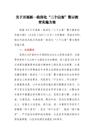 关于开展新一轮深化“三个以案”警示教育实施方案