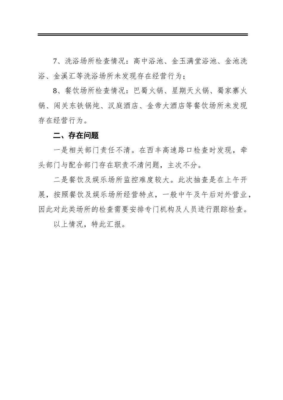 关于开展疫情防控工作督查检查情况的汇报_第2页