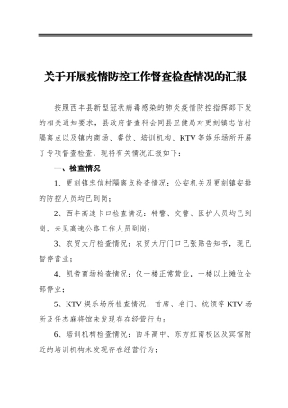 关于开展疫情防控工作督查检查情况的汇报