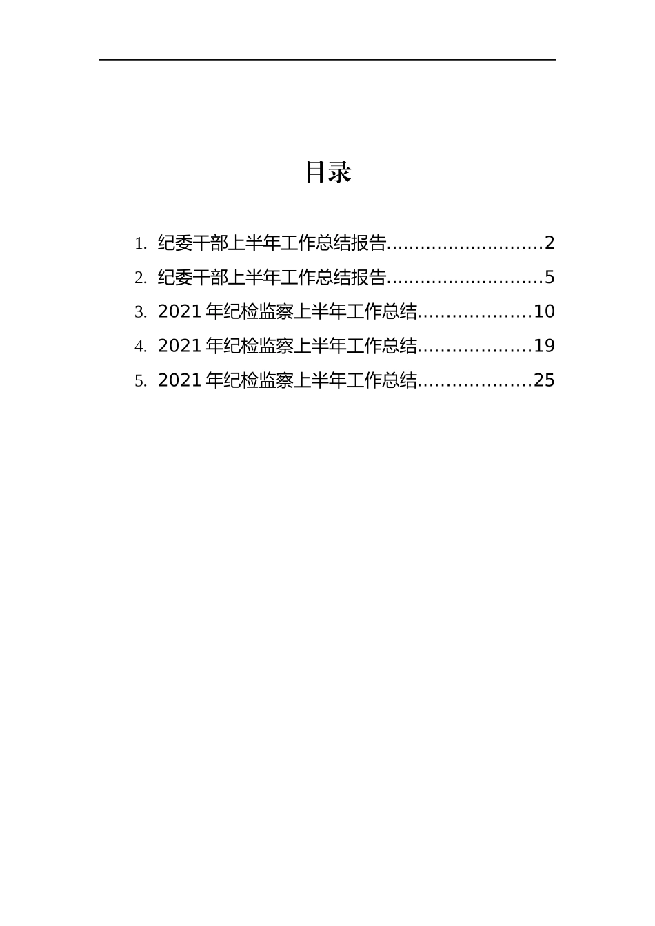 纪委上半年工作总结报告汇编（5篇）_第1页