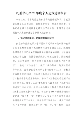 纪委书记2020年度个人述责述廉报告