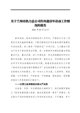 关于兰州市热力总公司作风建设年活动工作情况的报告