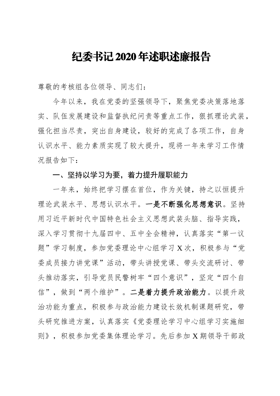 纪委书记2020年述职述廉报告_第1页