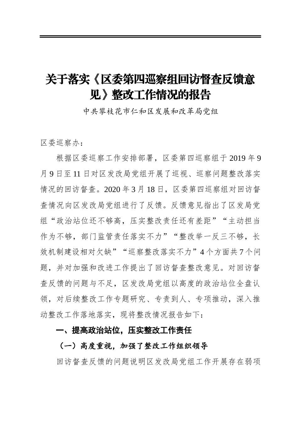 关于落实《区委第四巡察组回访督查反馈意见》整改工作情况的报告_第1页