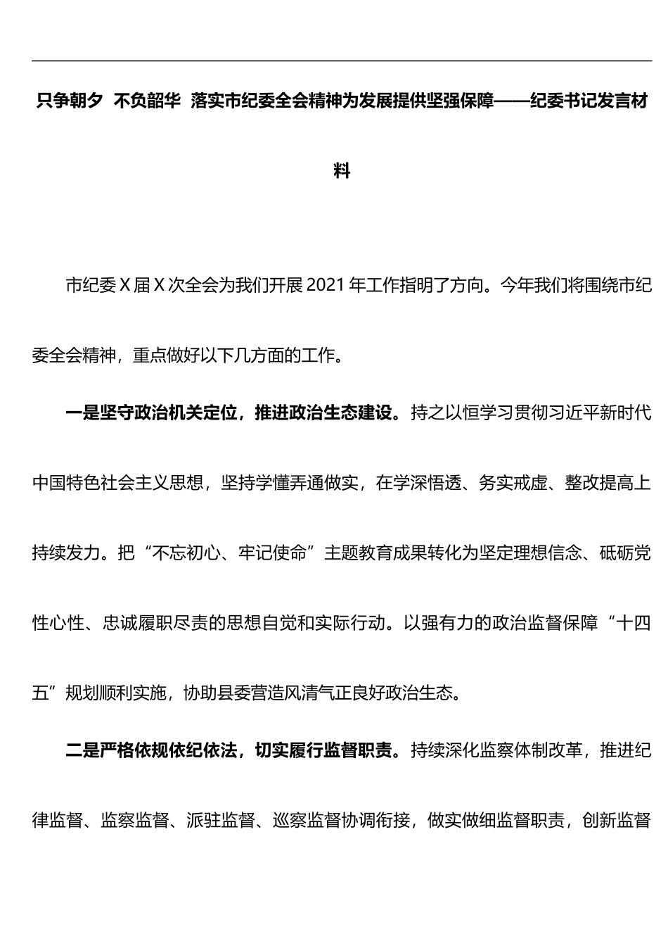 纪委书记发言 只争朝夕  不负韶华  落实市纪委全会精神为发展提供坚强保障_第1页