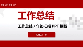 个人述职报告PPT模板