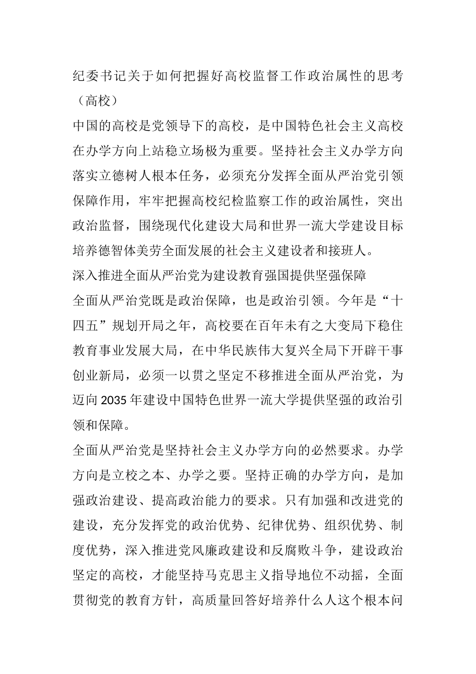 纪委书记关于如何把握好高校监督工作政治属性的思考（高校）_第1页
