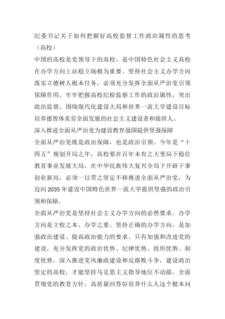 纪委书记关于如何把握好高校监督工作政治属性的思考（高校）
