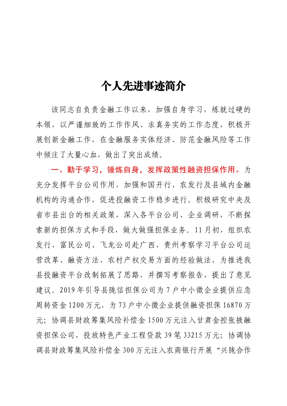 个人先进事迹材料 负责金融的班子成员_第1页
