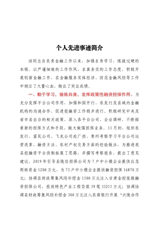 个人先进事迹材料 负责金融的班子成员