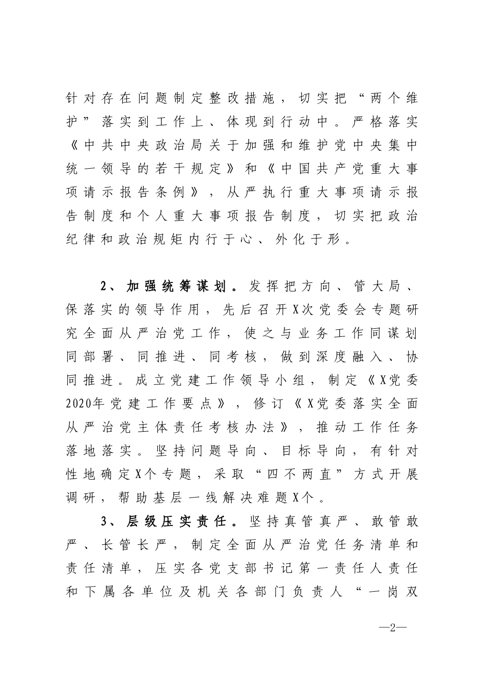 关于落实全面从严治党主体责任情况的报告_第2页