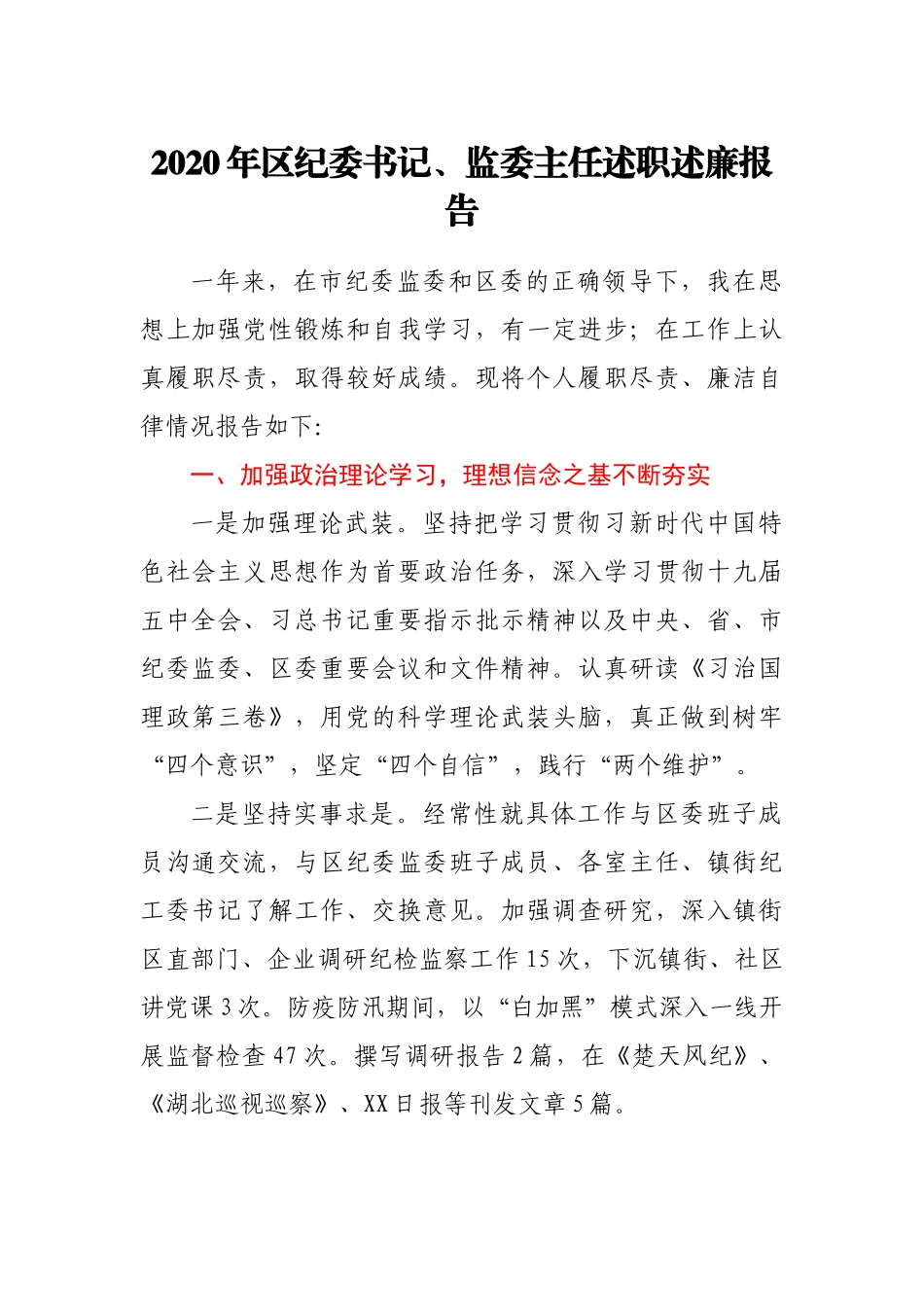 纪委书记监委主任2020年述职述廉报告_第1页