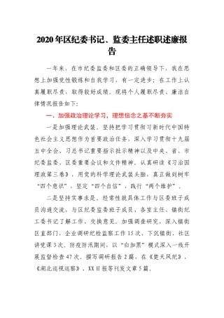 纪委书记监委主任2020年述职述廉报告