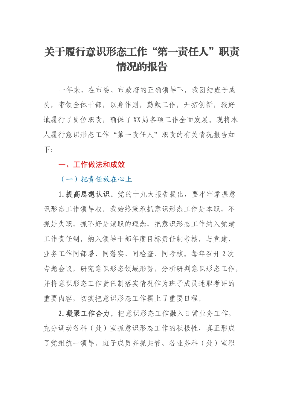 关于履行意识形态工作“第一责任人”职责情况的报告_第1页