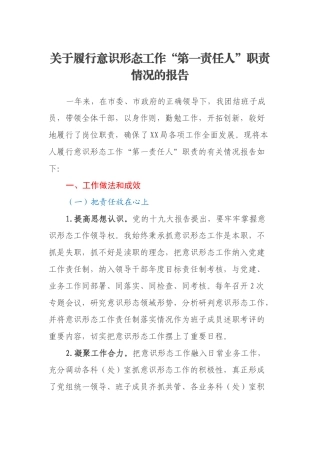 关于履行意识形态工作“第一责任人”职责情况的报告