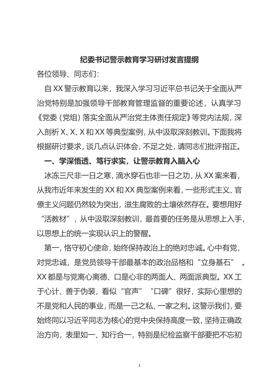 纪委书记警示教育学习研讨发言提纲_第1页