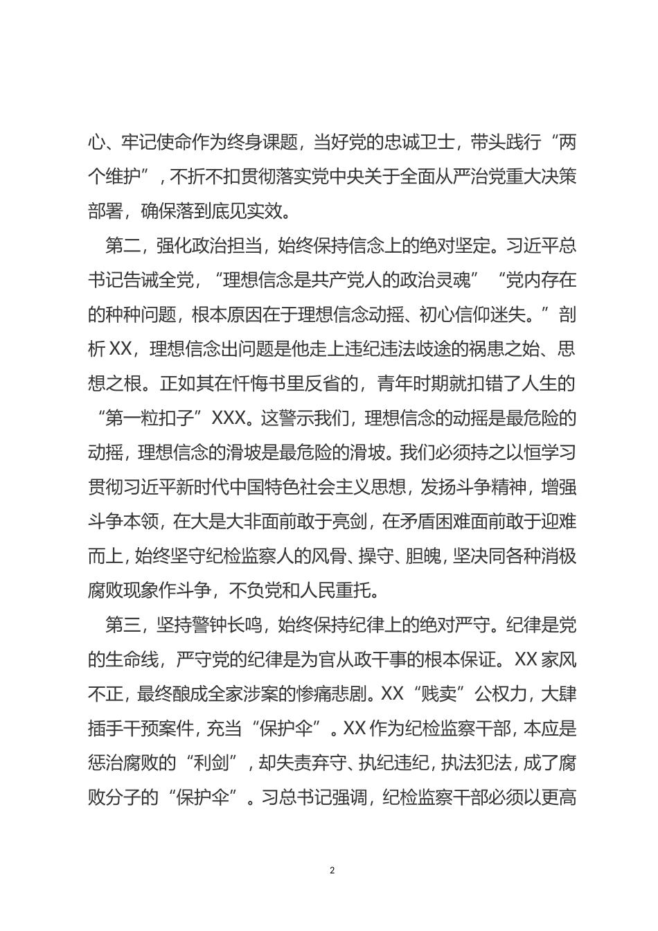 纪委书记警示教育学习研讨发言提纲_第2页