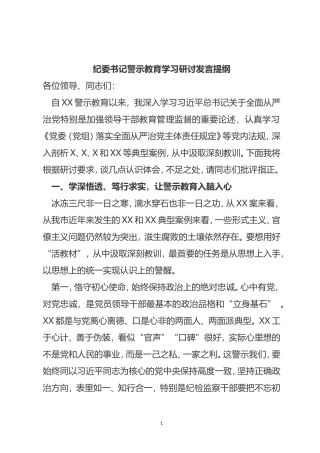 纪委书记警示教育学习研讨发言提纲