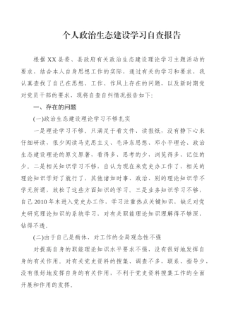 个人政治生态建设学习自查报告