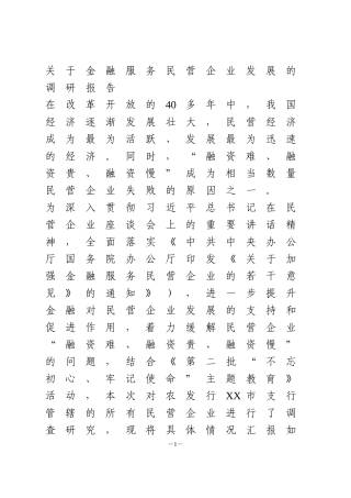 关于某市对民发行管理的金融服务民营企业发展的调研报告